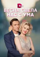  Весна свела нас с ума смотреть онлайн сериал 1 сезон 
